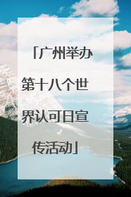 广州举办第十八个世界认可日宣传活动