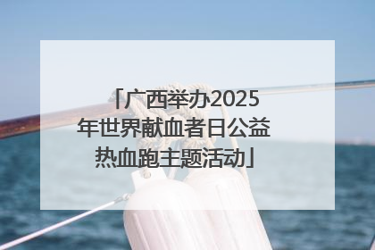 广西举办2025年世界献血者日公益热血跑主题活动