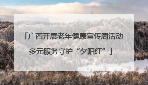 广西开展老年健康宣传周活动 多元服务守护“夕阳红”