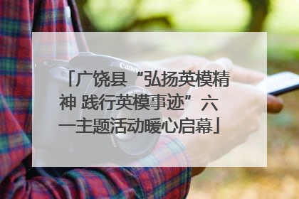 广饶县“弘扬英模精神 践行英模事迹”六一主题活动暖心启幕