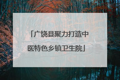 广饶县聚力打造中医特色乡镇卫生院