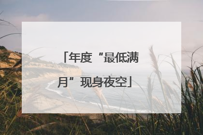 年度“最低满月”现身夜空