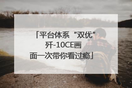 平台体系“双优”  歼-10CE画面一次带你看过瘾