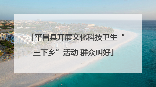平昌县开展文化科技卫生“三下乡”活动 群众叫好