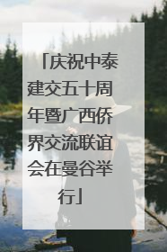 庆祝中泰建交五十周年暨广西侨界交流联谊会在曼谷举行