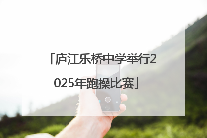 庐江乐桥中学举行2025年跑操比赛