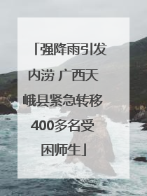 强降雨引发内涝 广西天峨县紧急转移400多名受困师生
