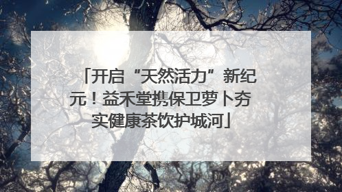 开启“天然活力”新纪元！益禾堂携保卫萝卜夯实健康茶饮护城河