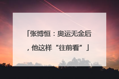张博恒：奥运无金后，他这样“往前看”