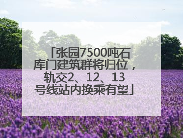 张园7500吨石库门建筑群将归位，轨交2、12、13号线站内换乘有望