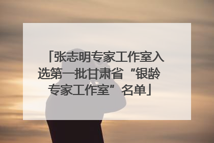 张志明专家工作室入选第一批甘肃省“银龄专家工作室”名单