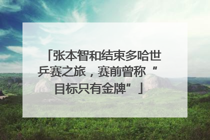 张本智和结束多哈世乒赛之旅，赛前曾称“目标只有金牌”