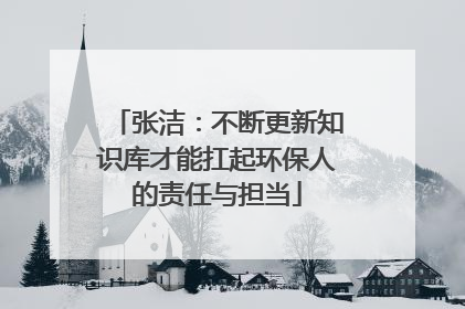 张洁：不断更新知识库才能扛起环保人的责任与担当