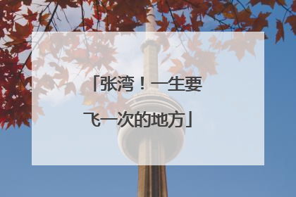张湾！一生要飞一次的地方