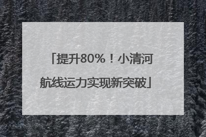 提升80％！小清河航线运力实现新突破