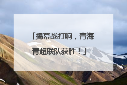 揭幕战打响，青海青超联队获胜！