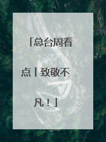 总台周看点丨致敬不凡！