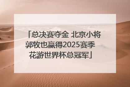 总决赛夺金 北京小将郭牧也赢得2025赛季花游世界杯总冠军