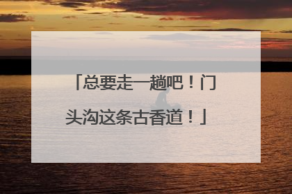 总要走一趟吧！门头沟这条古香道！