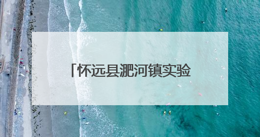 怀远县淝河镇实验小学举行红五月暨六一儿童节文艺汇演