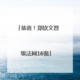 恭喜！郑钦文晋级法网16强