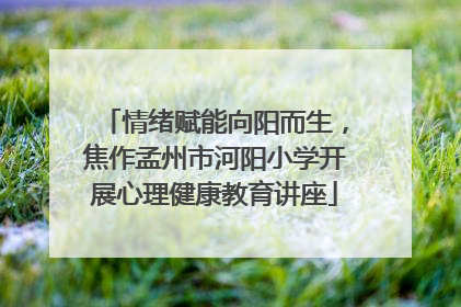 情绪赋能向阳而生，焦作孟州市河阳小学开展心理健康教育讲座