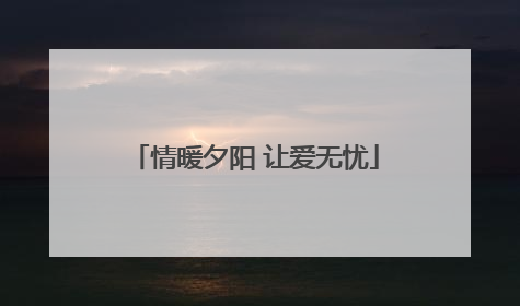 情暖夕阳 让爱无忧