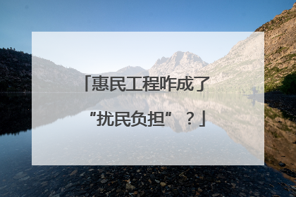 惠民工程咋成了“扰民负担”？