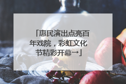 惠民演出点亮百年戏院，彩虹文化节精彩开幕→