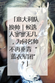 意大利队换帅｜候选人寥寥无几，为何名帅不再垂青“蓝衣军团”？