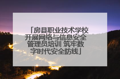 房县职业技术学校开展网络与信息安全管理员培训 筑牢数字时代安全防线