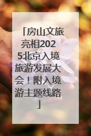 房山文旅亮相2025北京入境旅游发展大会！附入境游主题线路