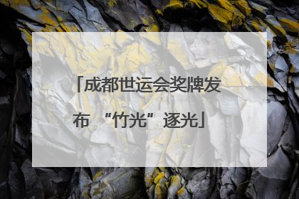 成都世运会奖牌发布 “竹光”逐光