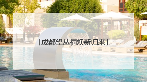 成都望丛祠焕新归来
