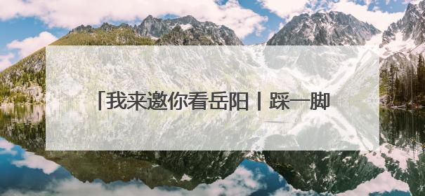 我来邀你看岳阳丨踩一脚就开花？岳阳这条魔幻步道，连走路都变得好玩！