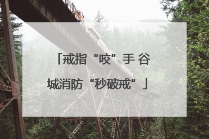 戒指“咬”手 谷城消防“秒破戒”