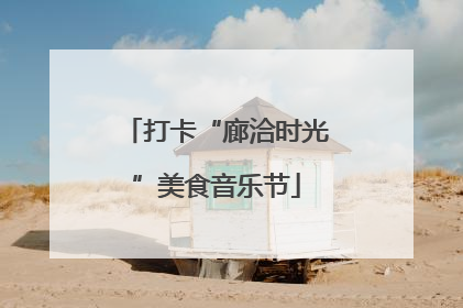 打卡“廊洽时光”美食音乐节