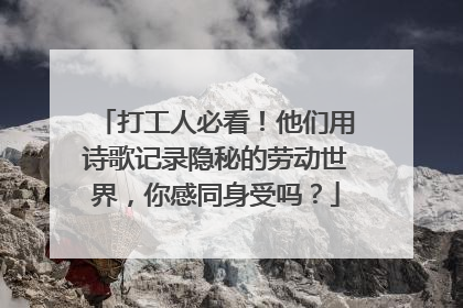打工人必看！他们用诗歌记录隐秘的劳动世界，你感同身受吗？