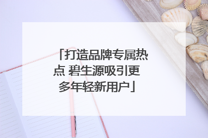 打造品牌专属热点 碧生源吸引更多年轻新用户