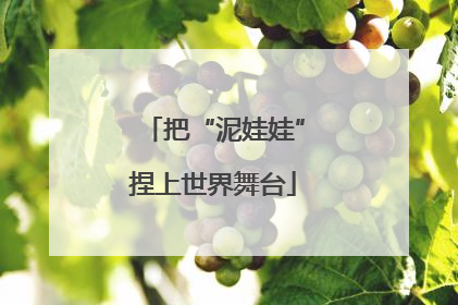 把“泥娃娃”捏上世界舞台