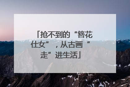 抢不到的“簪花仕女”，从古画“走”进生活