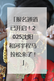 报名通道已开启！2025沈阳和河半程马拉松来了！