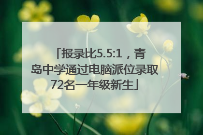 报录比5.5:1，青岛中学通过电脑派位录取72名一年级新生