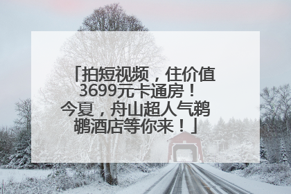 拍短视频，住价值3699元卡通房！今夏，舟山超人气鹈鹕酒店等你来！