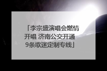 李宗盛演唱会燃情开唱 济南公交开通9条歌迷定制专线