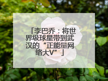 李巴乔：将世界级球星带到武汉的“正能量网络大V”
