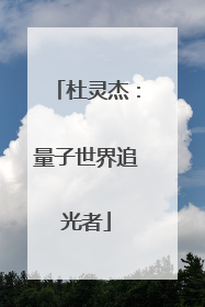 杜灵杰：量子世界追光者