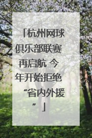 杭州网球俱乐部联赛再启航 今年开始拒绝“省内外援”