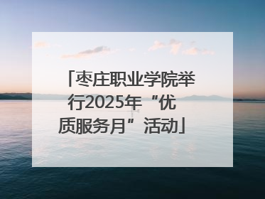 枣庄职业学院举行2025年“优质服务月”活动