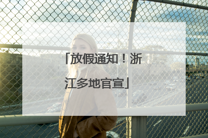 放假通知！浙江多地官宣